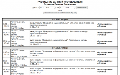 Новое расписание занятий в личном кабинете преподавателя