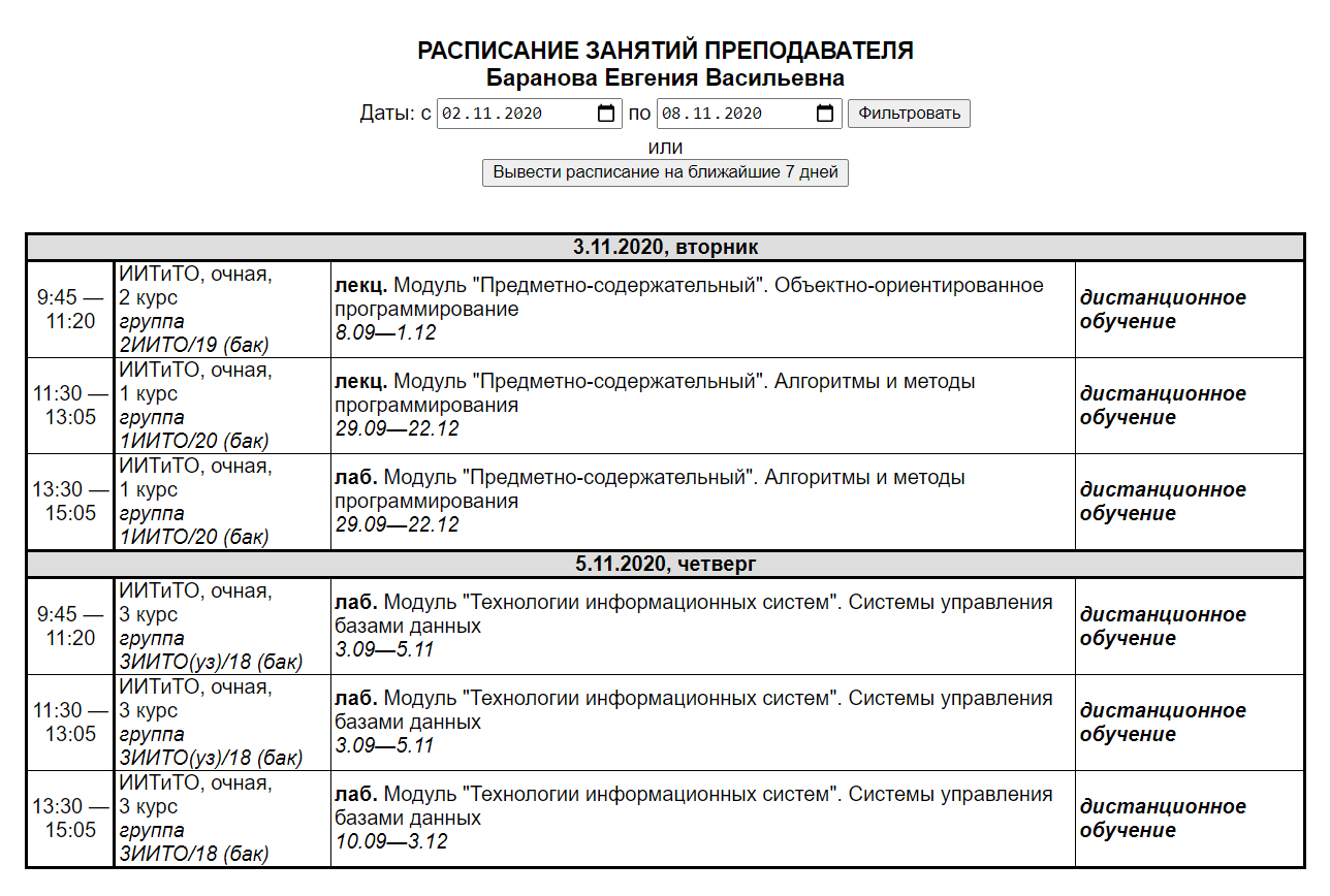 Новое расписание занятий в личном кабинете преподавателя