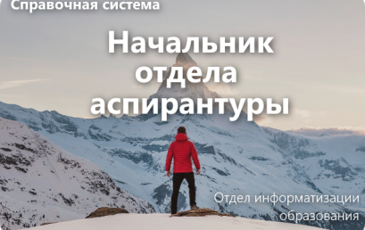 Новая справочная система «Начальник отдела аспирантуры»