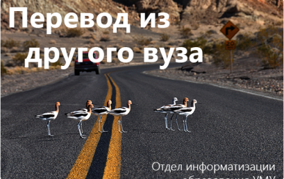 Модификация ИС «Перевод из другого вуза» для филиалов университета